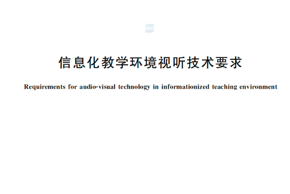 又一国家标准发布！希沃参与研制教学环境视听技术新标杆