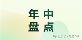 年中盘点！靠谱COP始终与您同在！