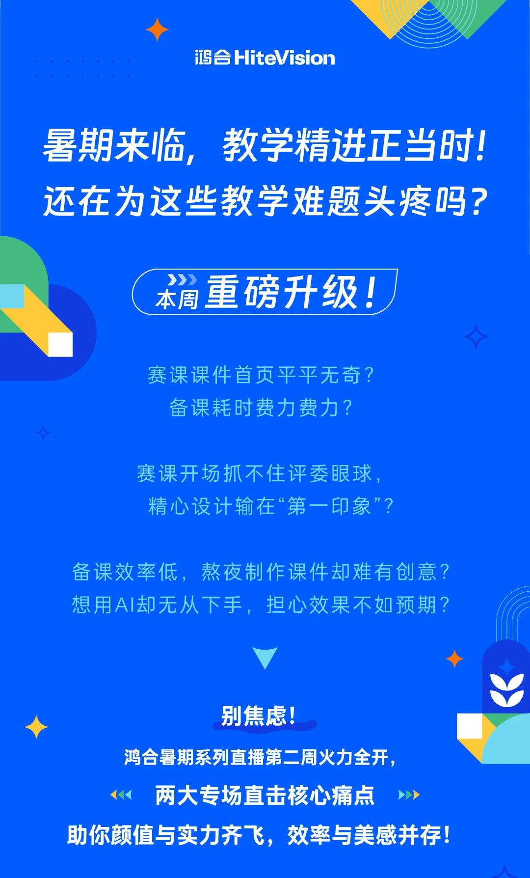 直播重磅升级：赛课吸睛方法论&AI智趣备授课