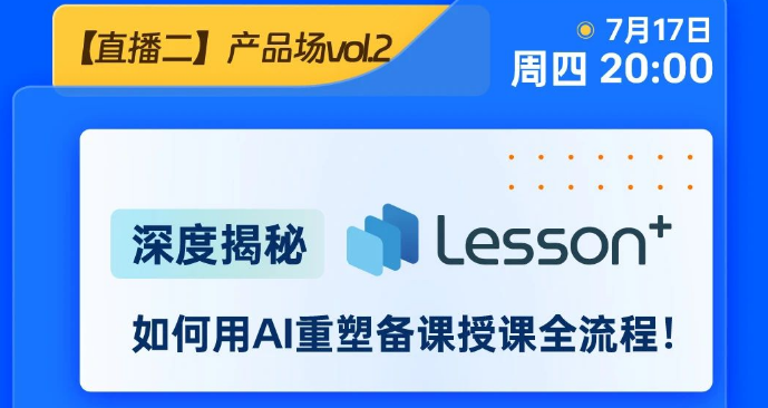 直播重磅升级：赛课吸睛方法论&AI智趣备授课
