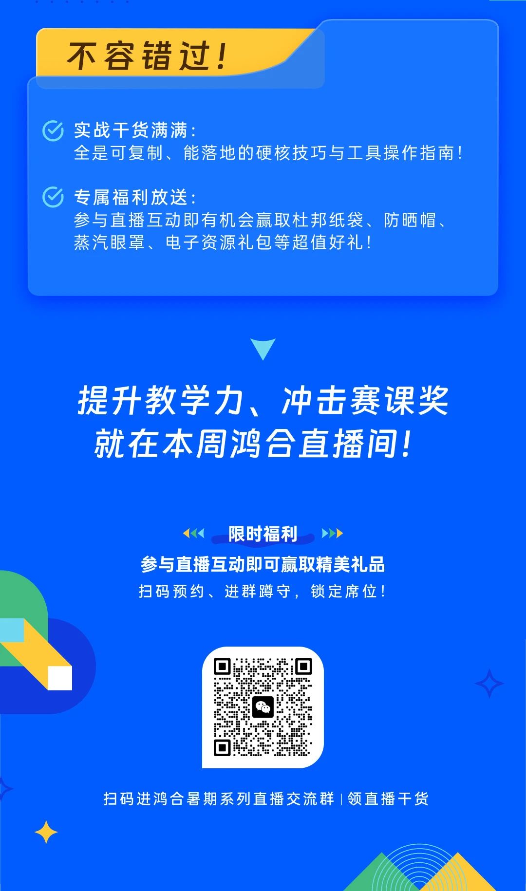 直播重磅升级：赛课吸睛方法论&AI智趣备授课