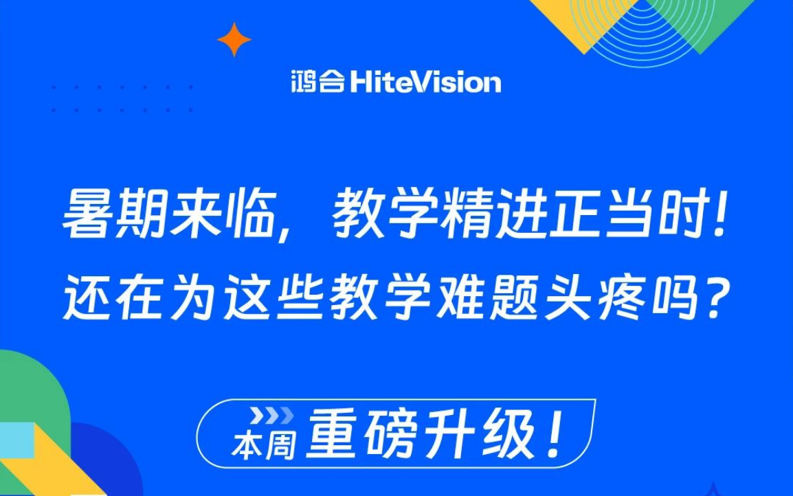 直播重磅升级：赛课吸睛方法论&AI智趣备授课