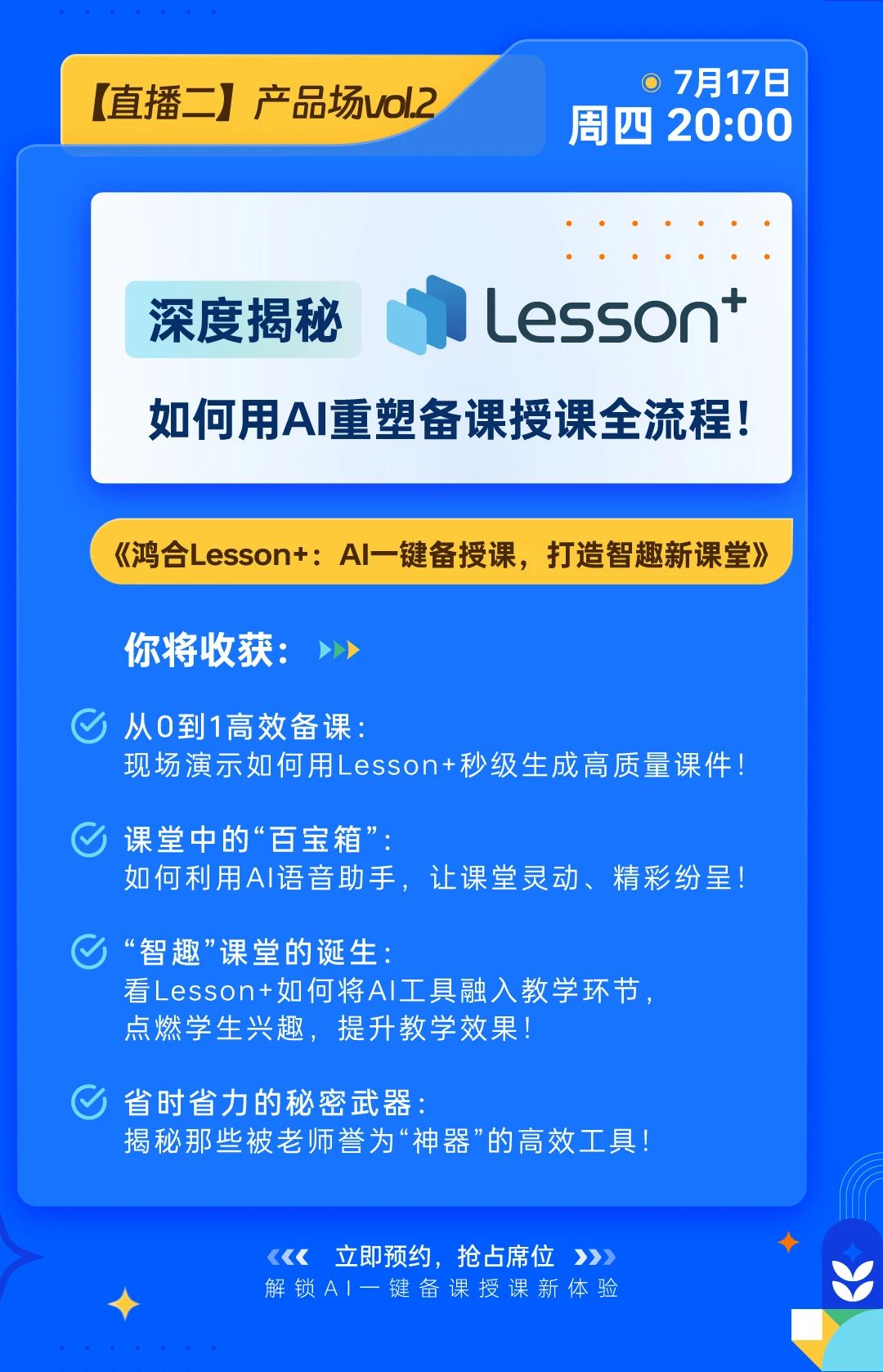 直播重磅升级：赛课吸睛方法论&AI智趣备授课