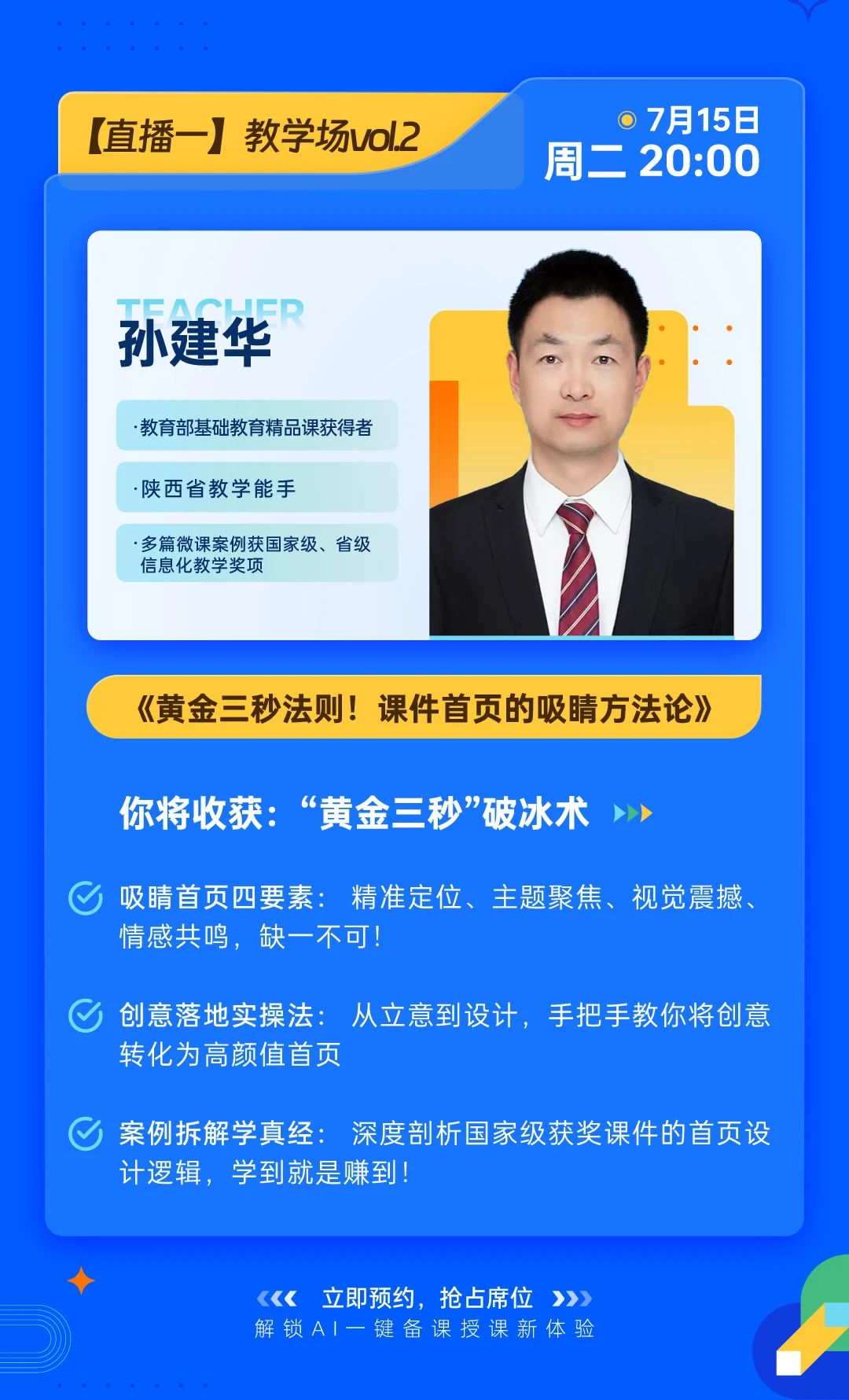 直播重磅升级：赛课吸睛方法论&AI智趣备授课