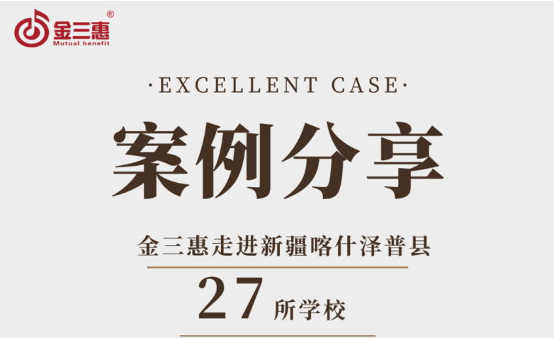 金三惠走进——新疆喀什泽普县27所学校
