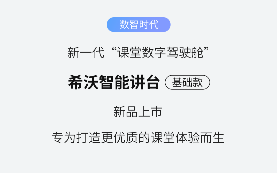 新品｜一“键”掌控课堂！希沃智能讲台基础款来了
