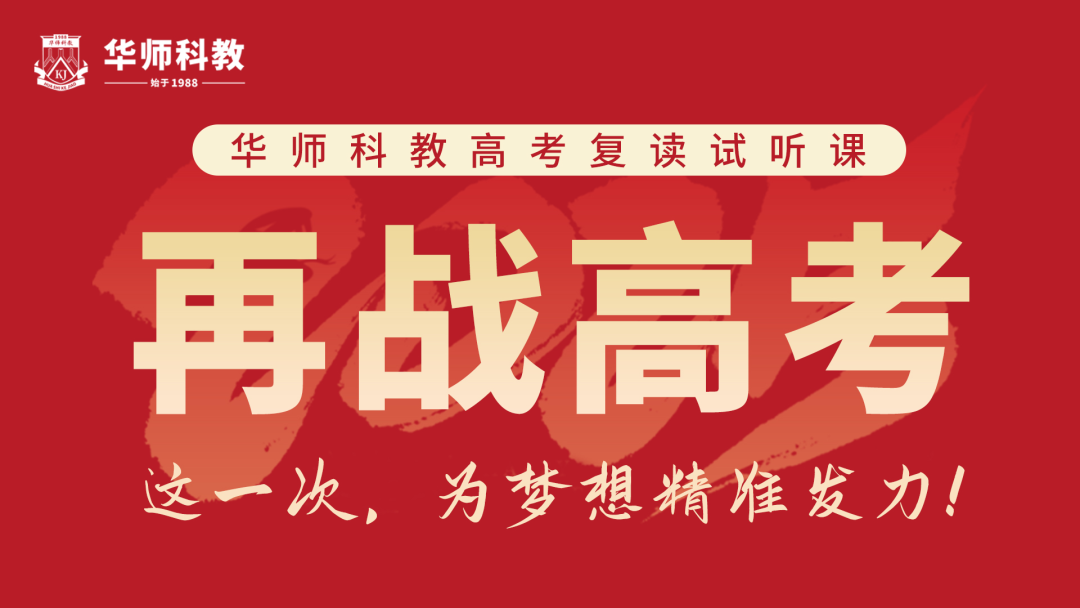 广州复读安心之选：华师科教，校内外双总部+五星生活+94%本科率！