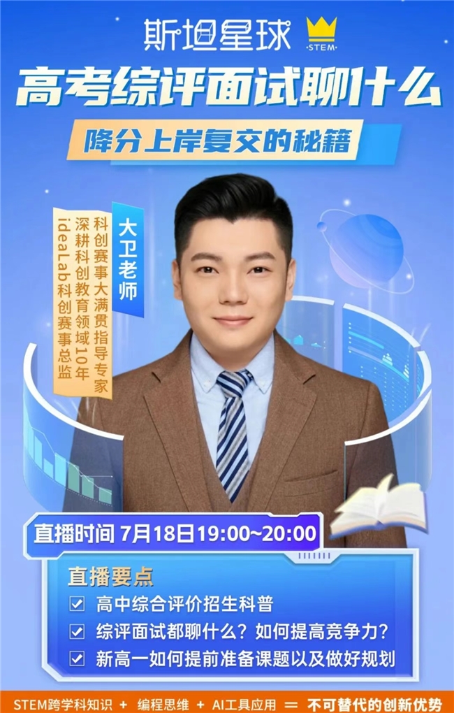 斯坦星球科创成果赋能高考综评，大咖直播揭秘降分上岸复交的关键路径！