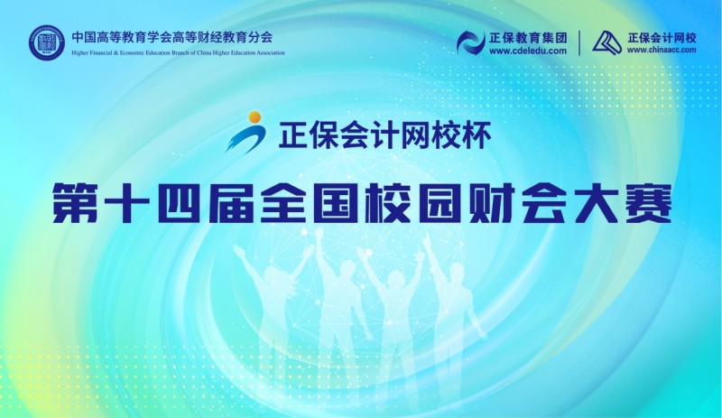 “正保会计网校杯”省复赛收官，财会精英迎战十月总决赛