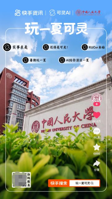 23所顶尖高校学子“玩转”AI创作！快手AIGC大赛点燃暑期青春风暴