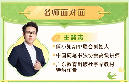 简小知第五期名师面对面沙龙端午启幕，硬笔书法名师王慧志邀你共赴汉字之约