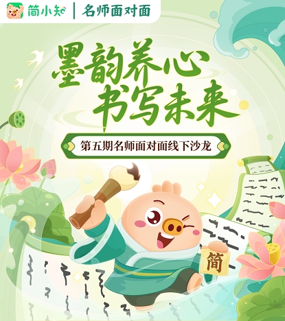 简小知第五期名师面对面沙龙端午启幕，硬笔书法名师王慧志邀你共赴汉字之约