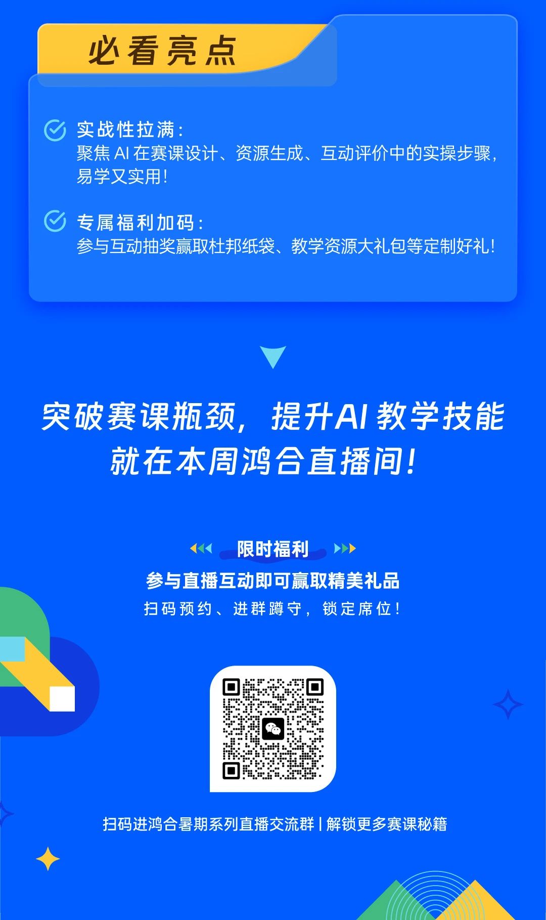 直播教研提质：AI赋能赛课&鸿合集控智能管理