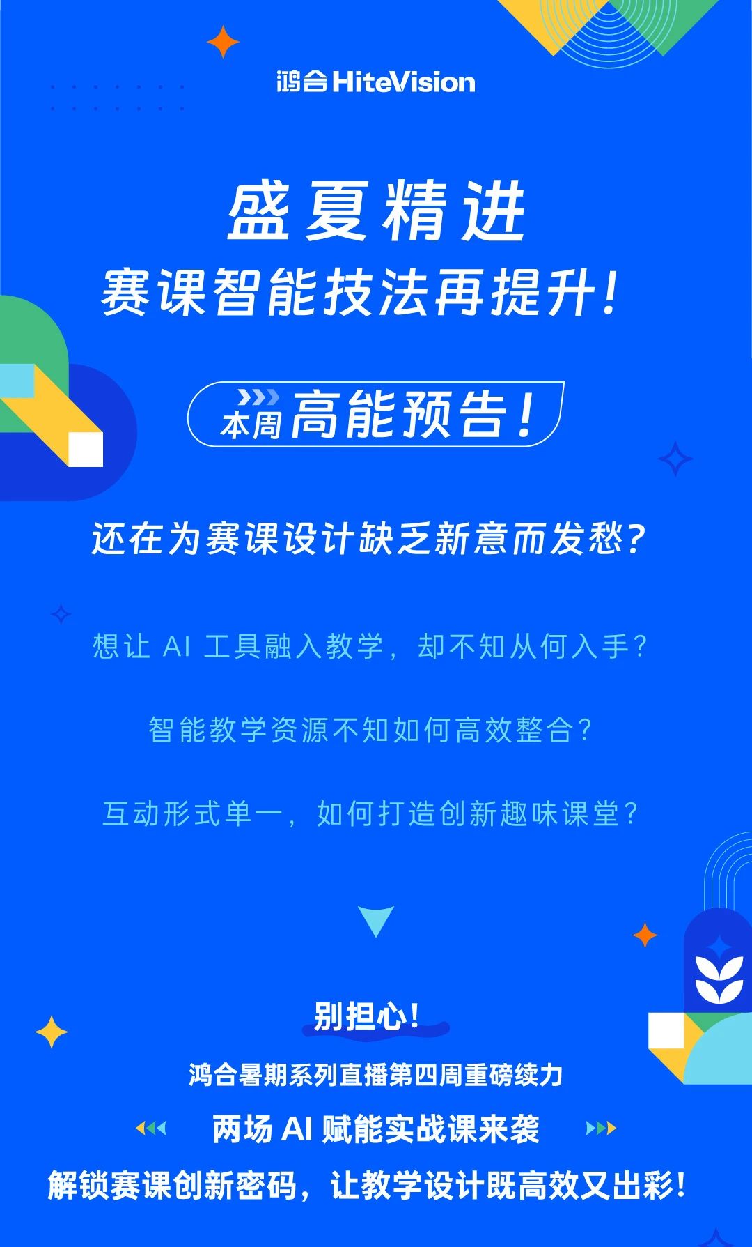 直播教研提质：AI赋能赛课&鸿合集控智能管理