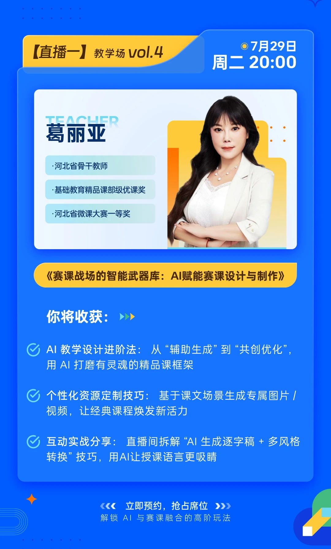 直播教研提质：AI赋能赛课&鸿合集控智能管理