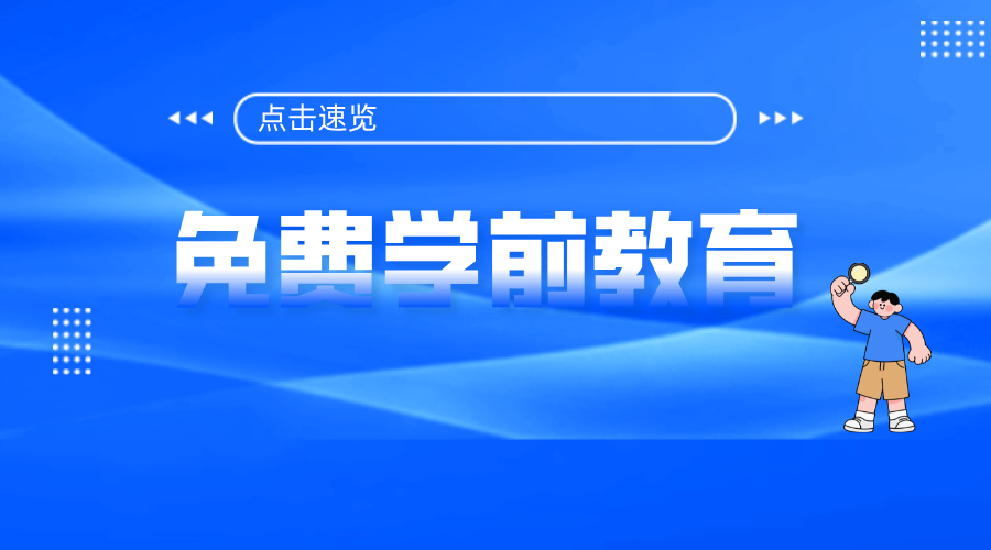 免费学前教育，要来了！
