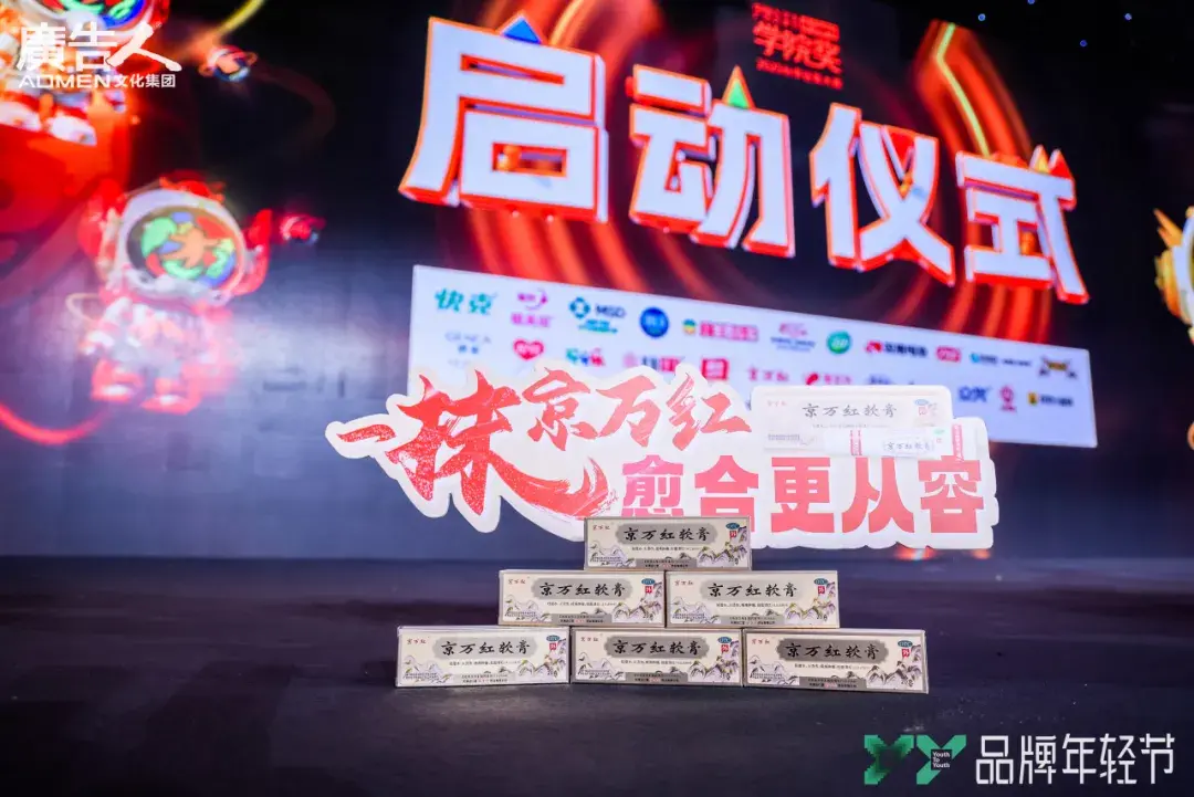 达仁堂京万红软膏亮相学院奖2025秋季赛启动仪式，邀百万学子探索中医药传承新范式