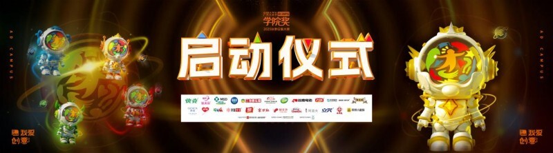 青春创意，驱动未来——大广节学院奖2025秋季征集大赛启动仪式圆满举行！