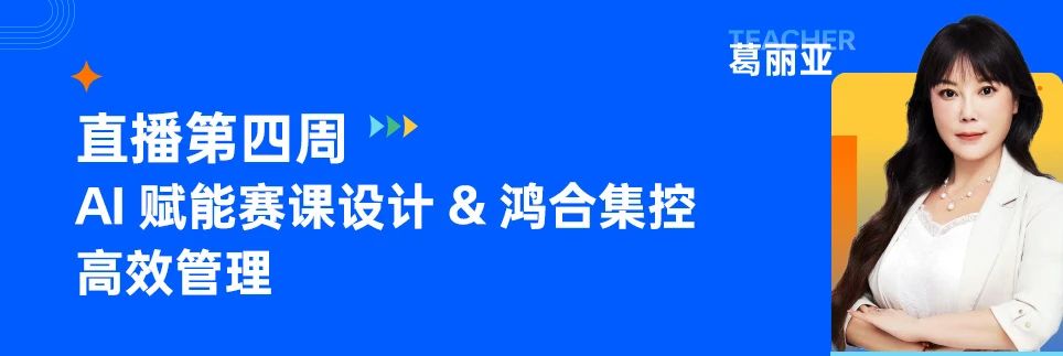 赛课技能增效 | 精品课剪辑技巧&两大鸿合新品齐上阵