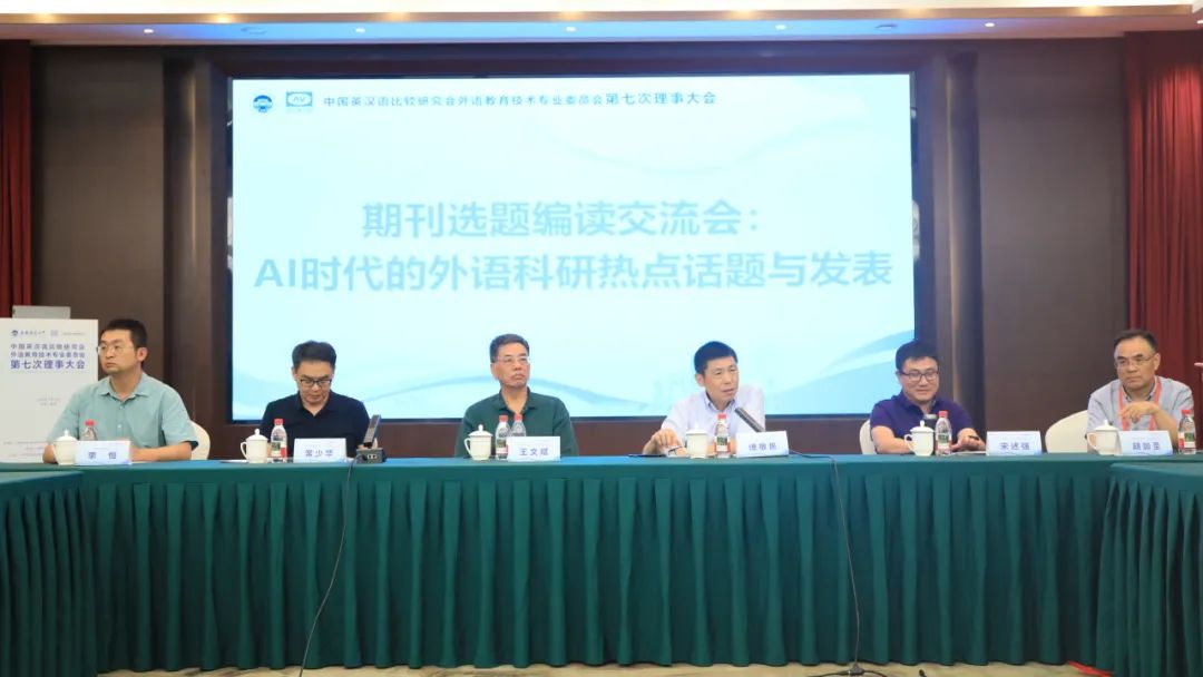 中国英汉语比较研究会外语教育技术专业委员会第七次理事大会圆满闭幕
