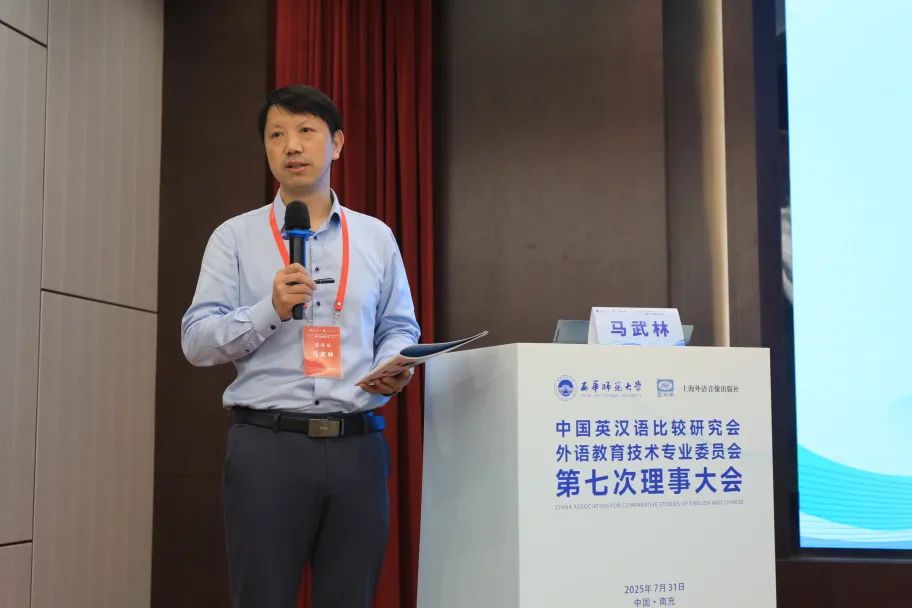 中国英汉语比较研究会外语教育技术专业委员会第七次理事大会圆满闭幕