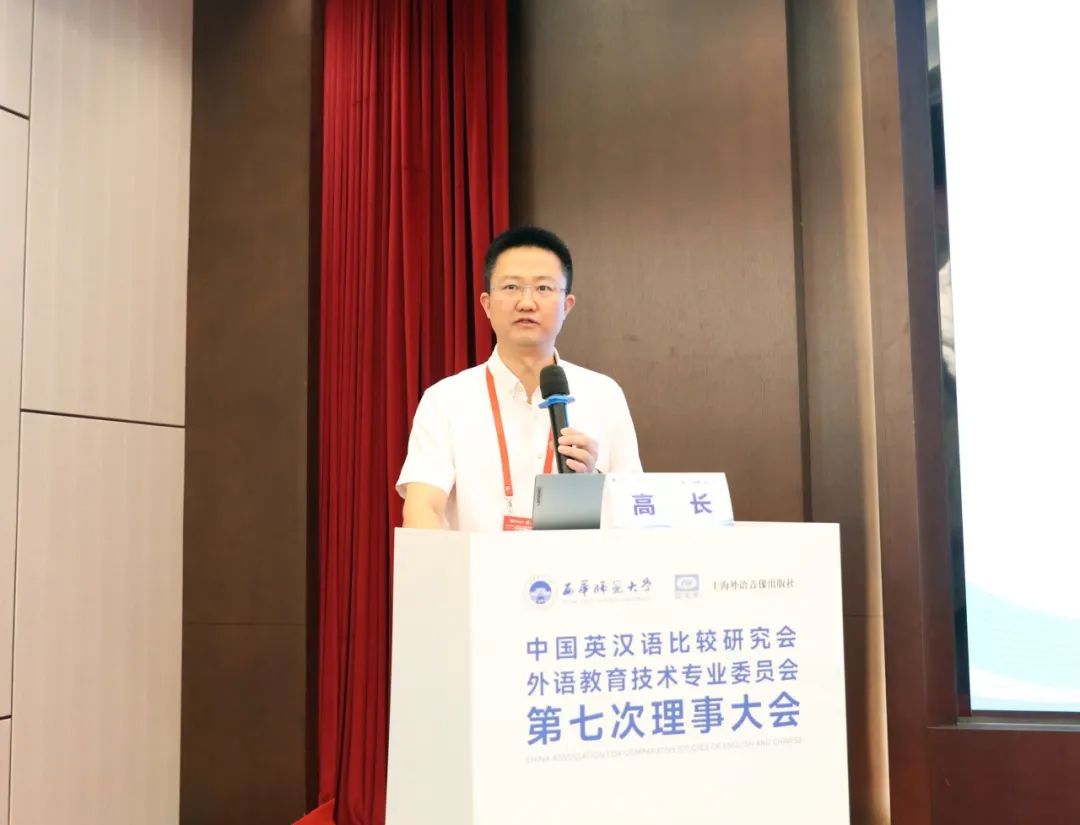中国英汉语比较研究会外语教育技术专业委员会第七次理事大会圆满闭幕