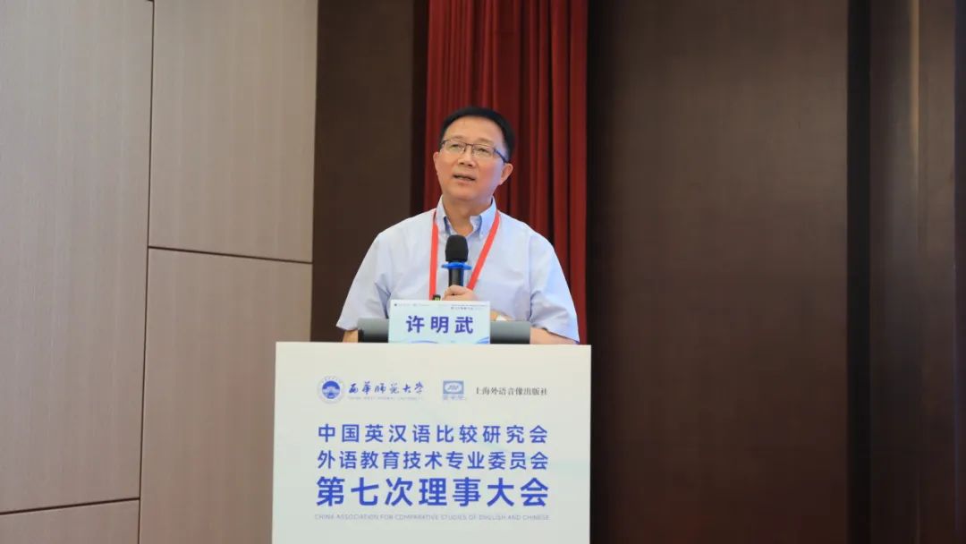 中国英汉语比较研究会外语教育技术专业委员会第七次理事大会圆满闭幕