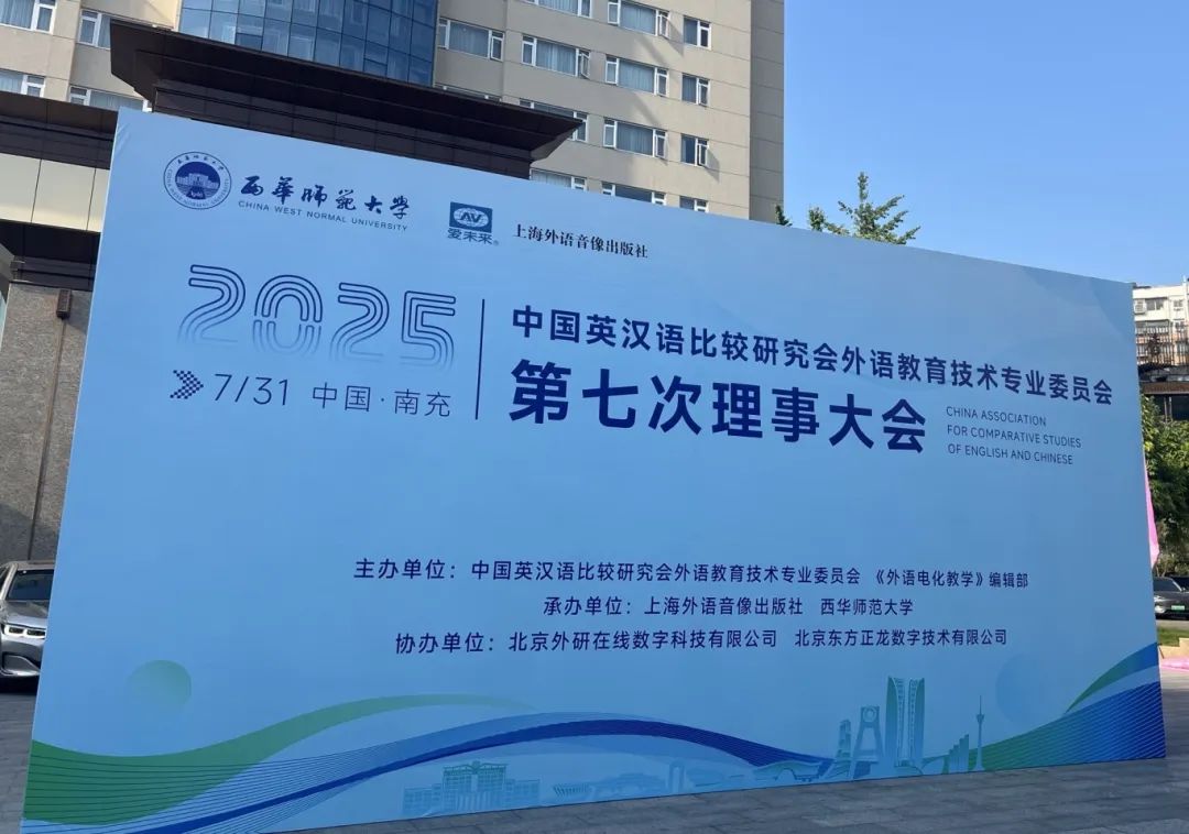 中国英汉语比较研究会外语教育技术专业委员会第七次理事大会圆满闭幕