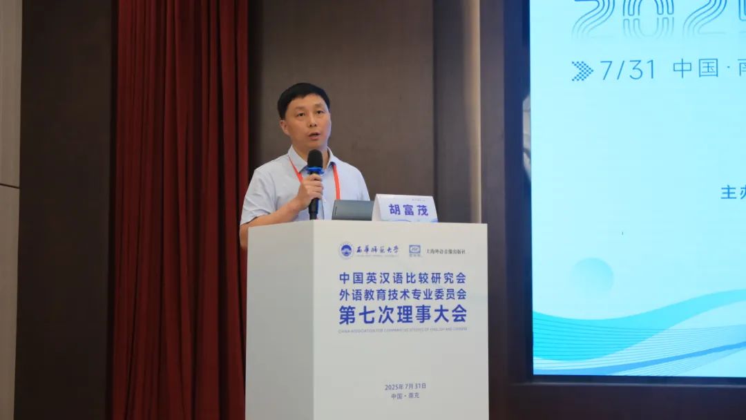 中国英汉语比较研究会外语教育技术专业委员会第七次理事大会圆满闭幕