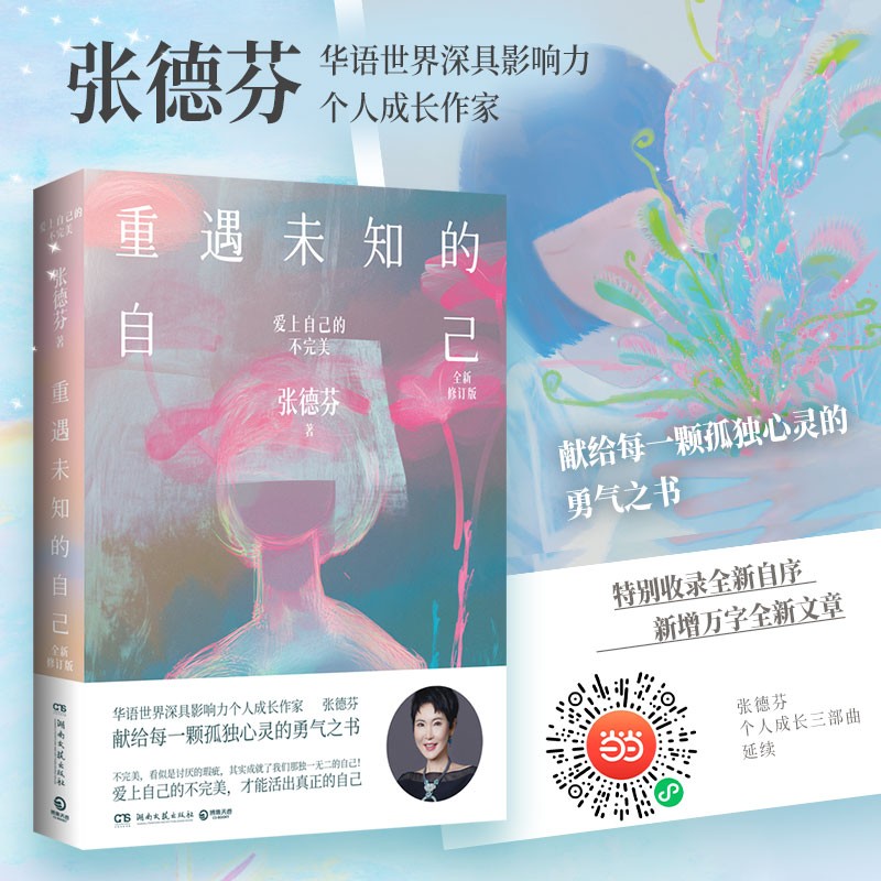 张德芬《重遇未知的自己》修订版震撼上市：十四年沉淀的成长启示录