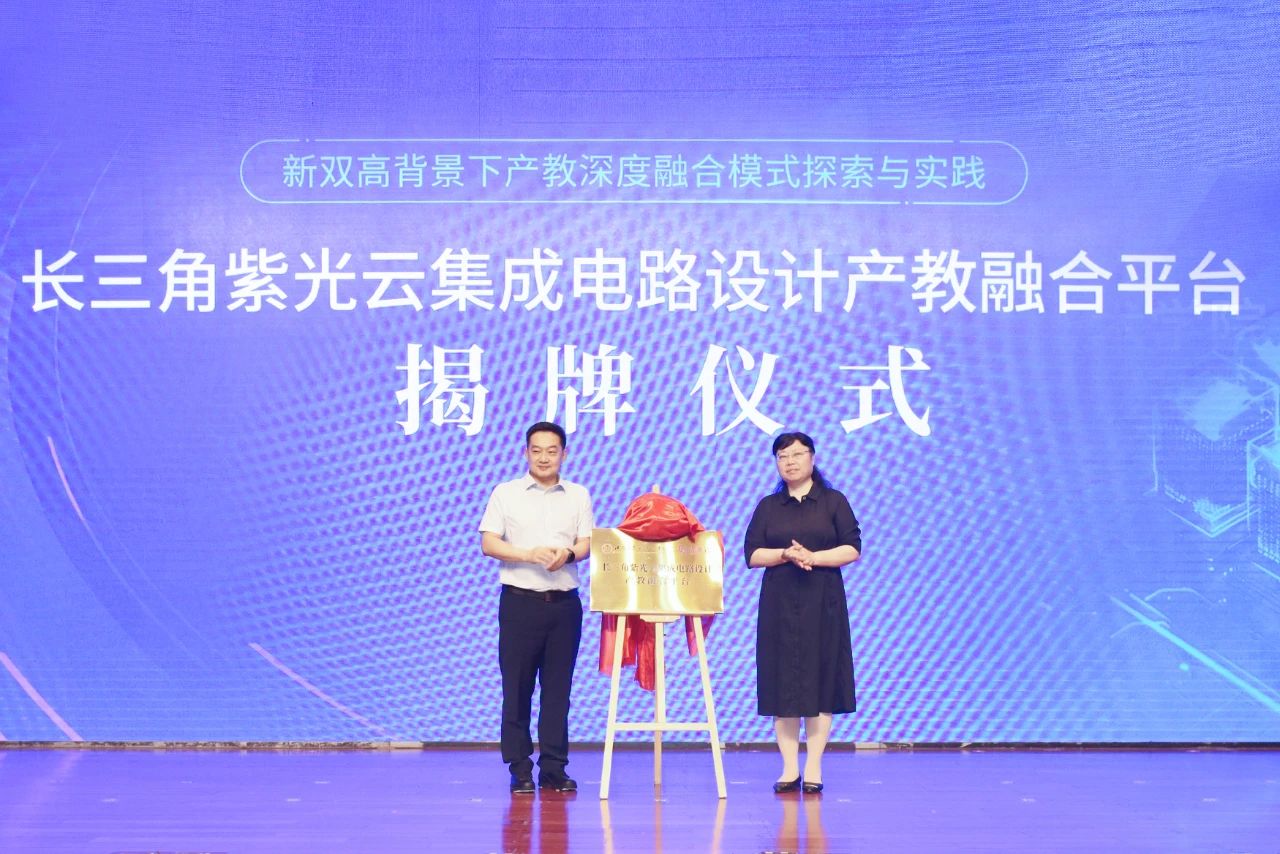 紫光云亮相新双高集成电路专业建设研讨会，以全栈能力助高职教高质量发展