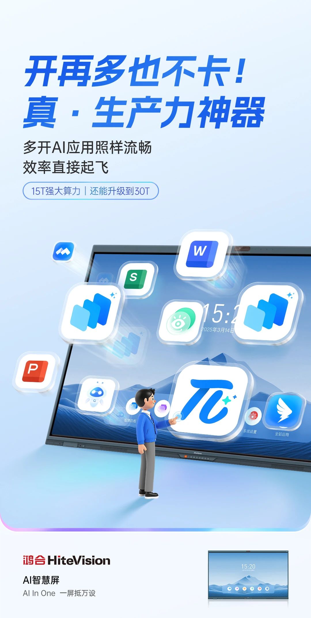 鸿合AI智慧屏：AI In One，一屏抵万设