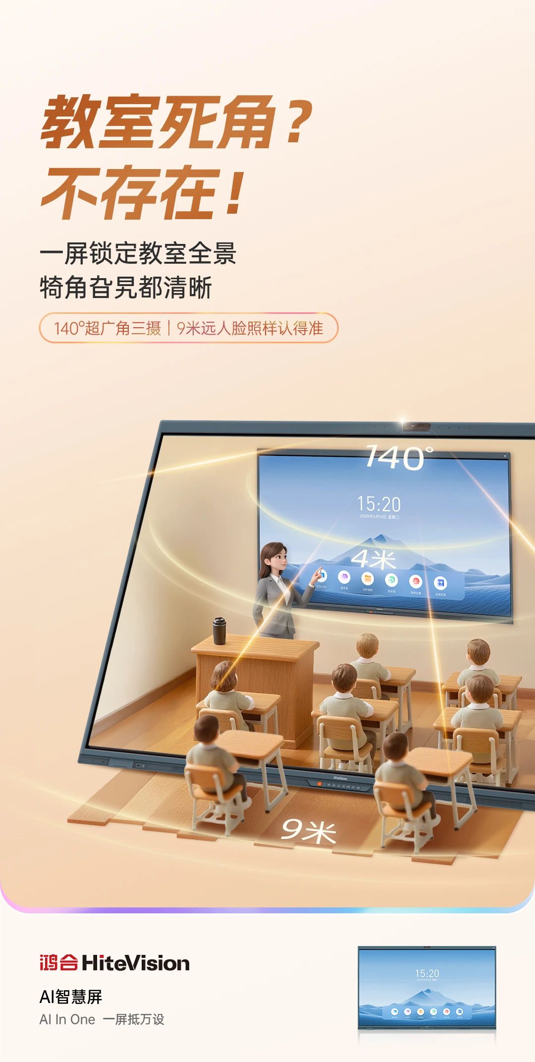 鸿合AI智慧屏：AI In One，一屏抵万设