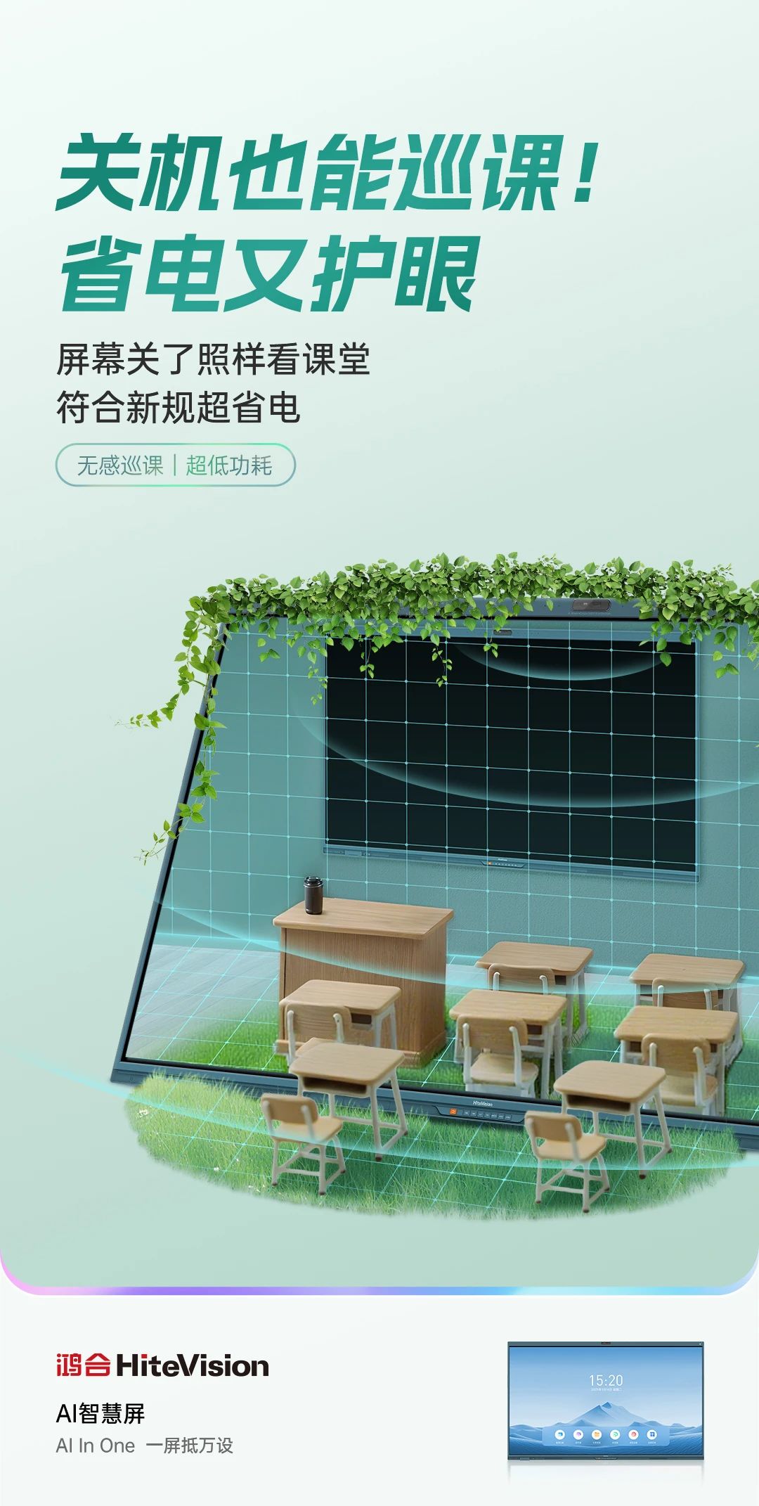 鸿合AI智慧屏：AI In One，一屏抵万设