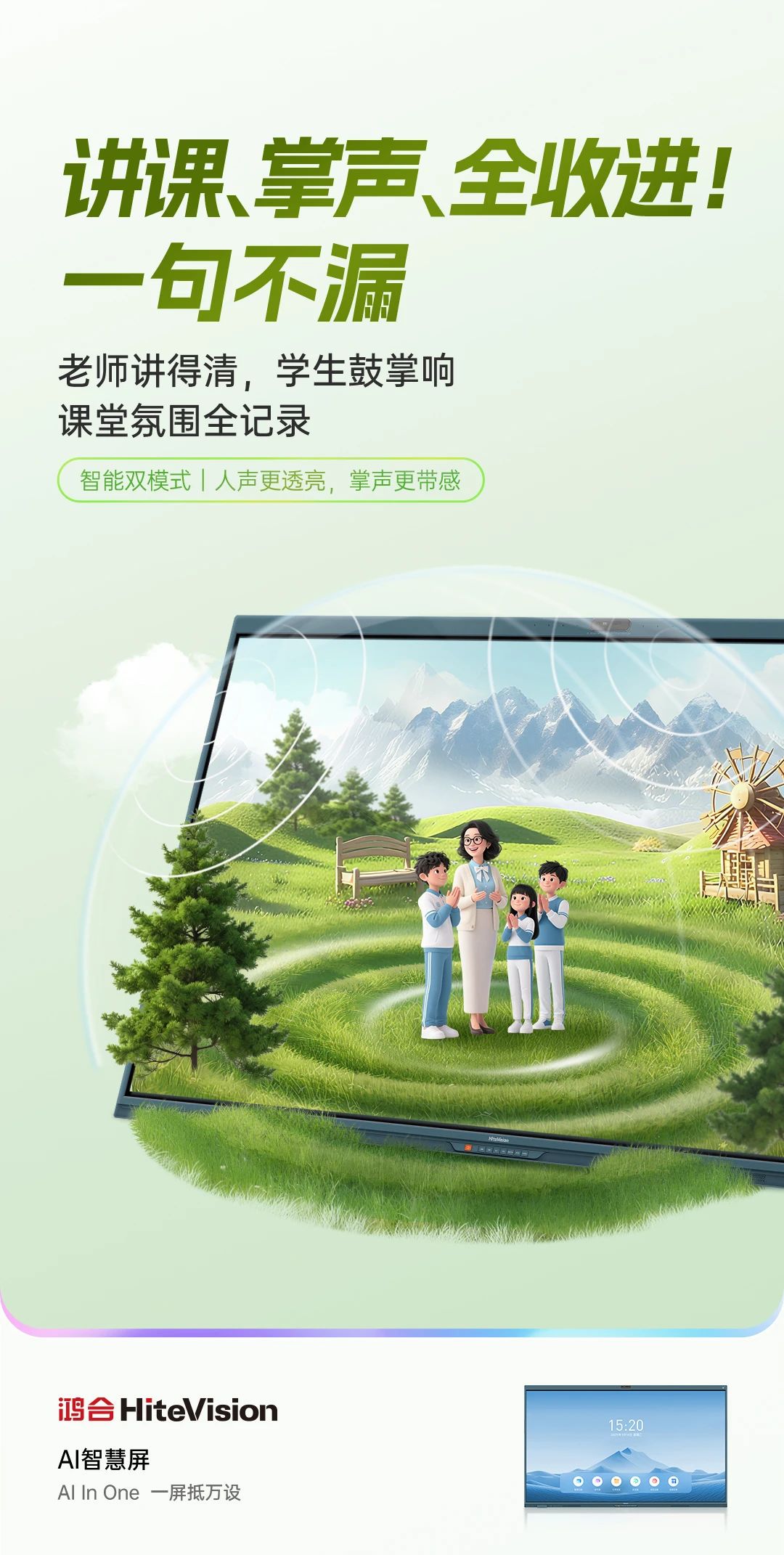 鸿合AI智慧屏：AI In One，一屏抵万设