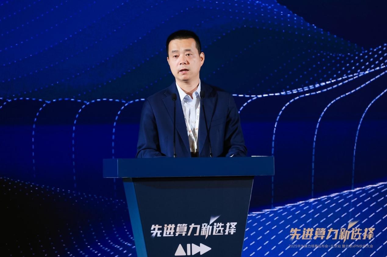 先进算力新选择！2025华为算力场景发布会暨北京xPN伙伴大会成功举办
