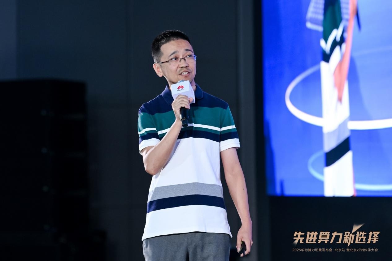 先进算力新选择！2025华为算力场景发布会暨北京xPN伙伴大会成功举办