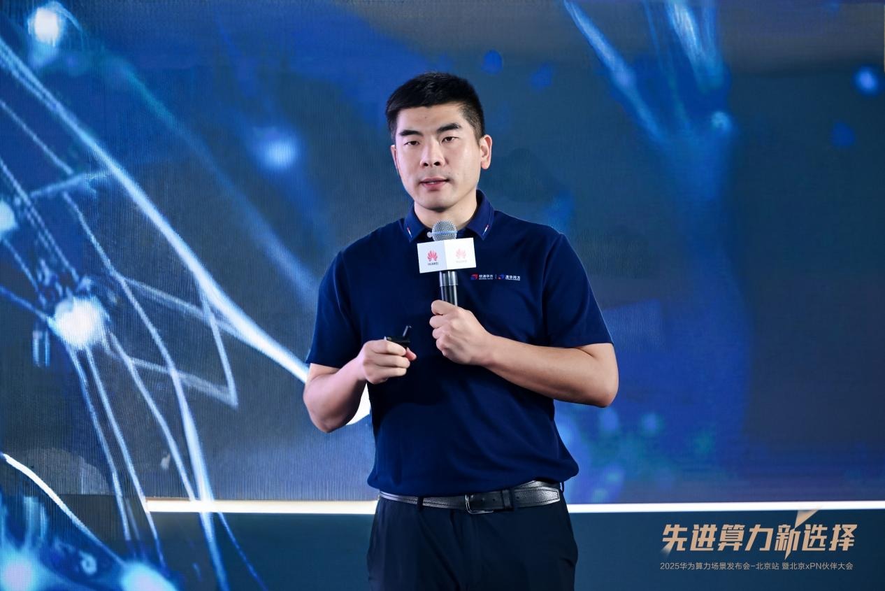 先进算力新选择！2025华为算力场景发布会暨北京xPN伙伴大会成功举办