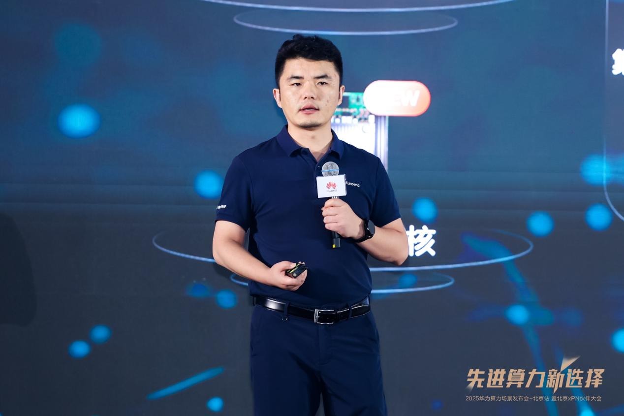 先进算力新选择！2025华为算力场景发布会暨北京xPN伙伴大会成功举办