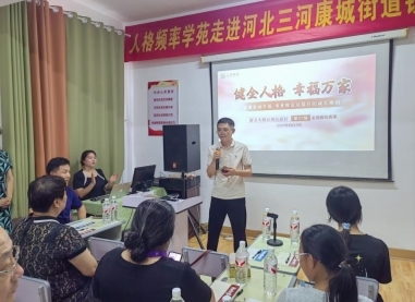 人格频率学苑健全人格公益行走进河北三河铁南社区 筑幸福万家基石