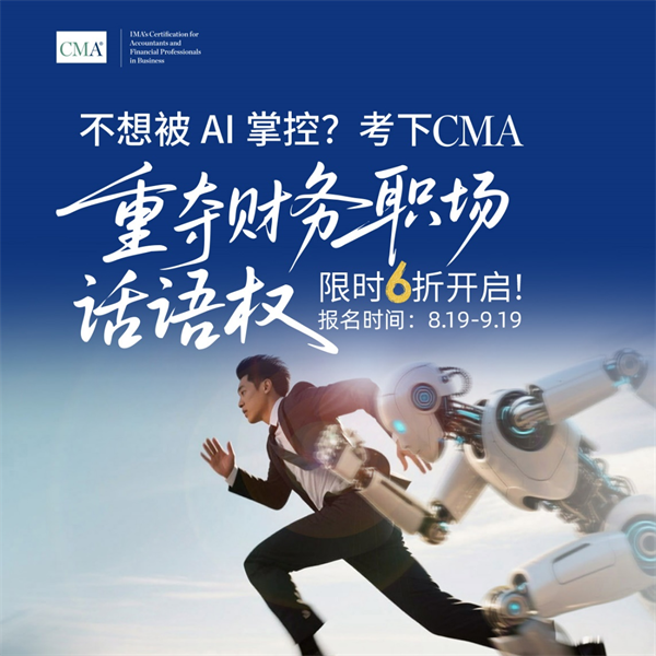 不想被AI掌控？6折考下CMA重夺财务职场话语权