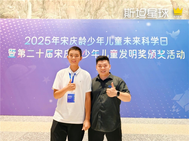 第20届宋庆龄少年儿童发明奖国赛落幕，斯坦星球狂揽14枚国赛奖牌！