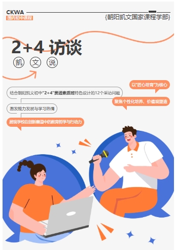 对话“2+4”丨解码朝阳凯文国内课程的教育哲学，你想知道的全部囊括于此