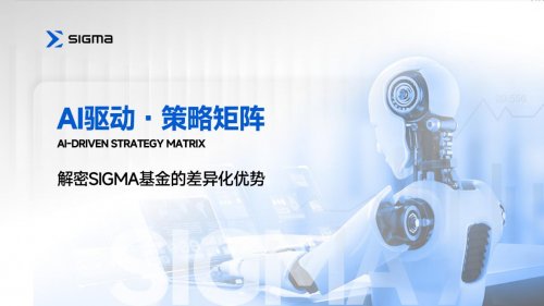 超越传统边界：解密Sigma Fund的AI量化策略矩阵