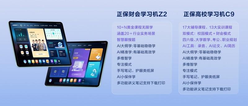 正保教育发布双旗舰AI学习机 搭载自研双核大模型