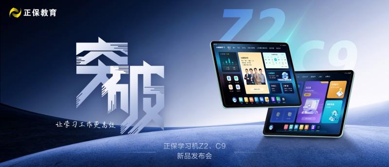 正保教育发布双旗舰AI学习机 搭载自研双核大模型