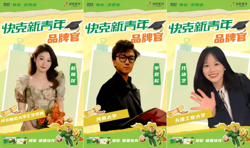 一场穿透式年轻化营销，让更多人爱上快克