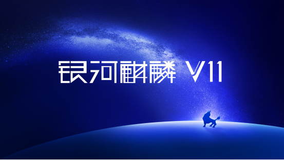 银河麒麟操作系统V11正式发布！希沃完成深度适配