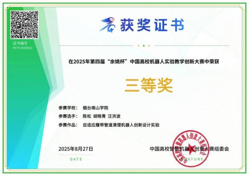 党建引领结硕果 智创未来谱新篇 烟台南山学院在第四届“余姚杯”中国高校机器人实验教学创新大赛中获奖