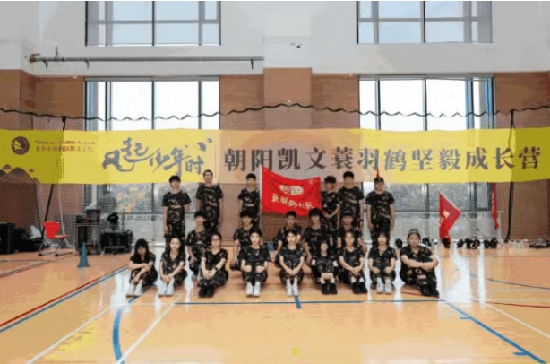 风起少年时丨朝阳凯文蓑羽鹤坚毅成长营，意志品质大考验